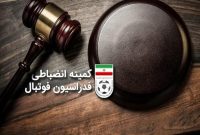 اعلام آرای انضباطی دیدار فجر سپاسی و پارس جنوبی جم