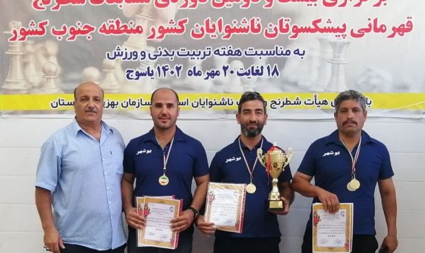 قهرمانی بوشهر در مسابقات شطرنچ ورزشی پیشکسوتان ناشنوا منطقه جنوب کشور
