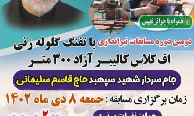 دومین دوره مسابقات تیراندازی با تفنگ گلوله زنی در شهرستان دشتستان برگزار می شود