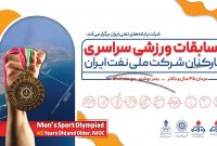 مسابقات ورزشی کارکنان شرکت ملی نفت ایران در بندر بوشهر آغاز به کار کرد
