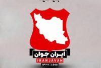 بیانیه باشگاه ایران جوان در واکنش به حواشی و اتهامات اخیر