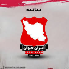 بیانیه باشگاه ایران جوان در واکنش به حواشی و اتهامات اخیر بیانیه باشگاه ایران جوان در واکنش به حواشی و اتهامات اخیر