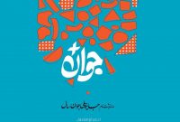 آغاز ثبت نام برای شرکت در جایزه ملی جوان سال در بوشهر