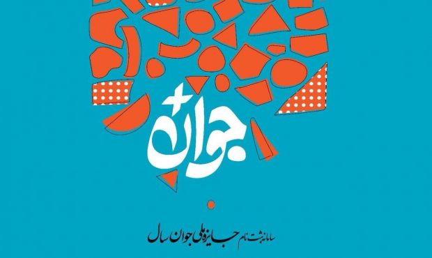 آغاز ثبت نام برای شرکت در جایزه ملی جوان سال در بوشهر آغاز ثبت نام برای شرکت در جایزه ملی جوان سال در بوشهر