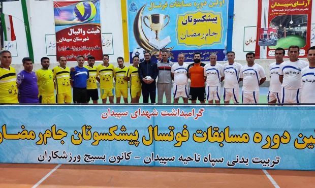 رقابت پیشکسوتان سپیدانی در مسابقات فوتسال رقابت پیشکسوتان سپیدانی در مسابقات فوتسال