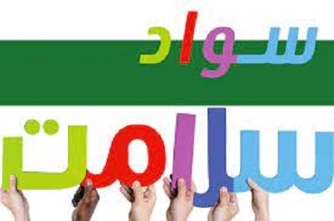 اهمیت نقش رسانهها در سواد سلامت مردم اهمیت نقش رسانهها در سواد سلامت مردم