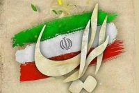بدون مکث، جانم فدای ایرانم…