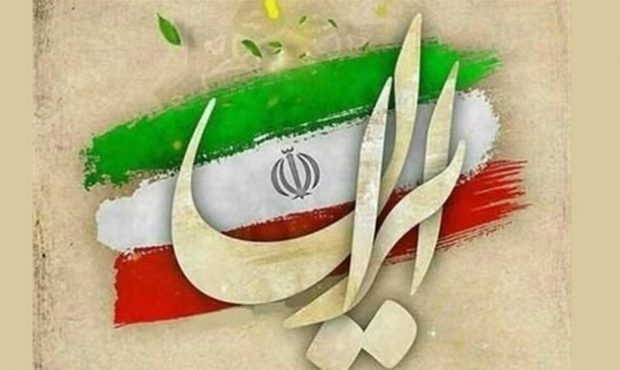 بدون مکث، جانم فدای ایرانم… بدون مکث، جانم فدای ایرانم…