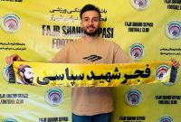 هافبک سابق استقلال به فجر پیوست