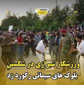 ورزشکار شیرازی ، رکورد ملی شکستن بلوک سیمانی را شکست ورزشکار شیرازی ، رکورد ملی شکستن بلوک سیمانی را شکست