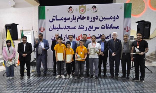 پایان مسابقات شطرنج کشور در مسجدسلیمان پایان مسابقات شطرنج کشور در مسجدسلیمان