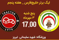 جدال فجر با مدافع عنوان قهرمانی لیگ برتر