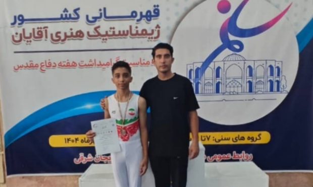 نشان برنز مسابقات ژیمناستیک هنری کشور بر گردن نوجوان نی ریزی نشان برنز مسابقات ژیمناستیک هنری کشور بر گردن نوجوان نی ریزی