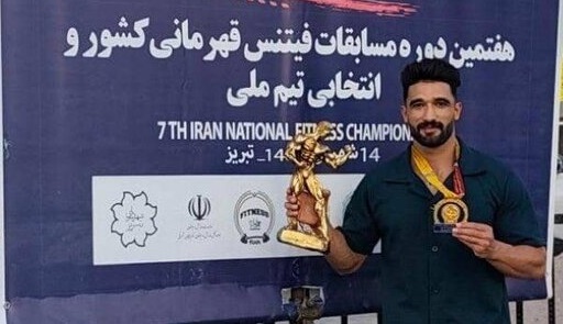 هتتریک طلایی نماینده خوزستان در مسابقات فیتنس باشگاههای کشور هتتریک طلایی نماینده خوزستان در مسابقات فیتنس باشگاههای کشور