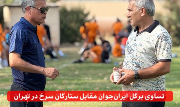 تساوی پرگل ایرانجوان مقابل ستارگان سرخ در تهران تساوی پرگل ایرانجوان مقابل ستارگان سرخ در تهران