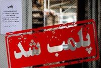 پلمب ۴ باشگاه ورزشی فاقد مجوز در اهواز