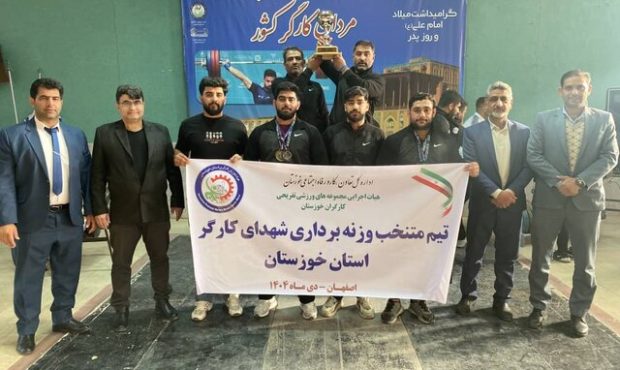نایبقهرمانی خوزستان در مسابقات کارگران ایران نایبقهرمانی خوزستان در مسابقات کارگران ایران