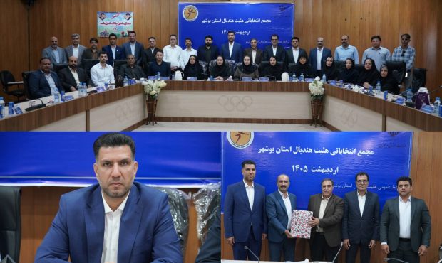 انتخاب عباسی بعنوان رئیس جدید هیات هندبال استان بوشهر/ پاکدل: نکویی الگوی یک مدیر موفق و با اخلاق در هندبال ایران بود انتخاب عباسی بعنوان رئیس جدید هیات هندبال استان بوشهر/ پاکدل: نکویی الگوی یک مدیر موفق و با اخلاق در هندبال ایران بود